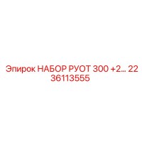 2236113555 ROT Set 300 +2 Epiroc