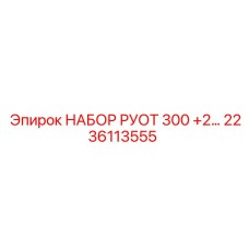Комплект ротора Epiroc 2236113555 серии 300+2