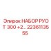 Комплект ротора Epiroc 2236113555 серии 300+2