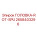 2658403296 ГОЛОВКА-ROT-SPU Epiroc