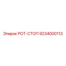 РОТ-СТОП 9234000113 от Epiroc - элемент безопасности буровых машин