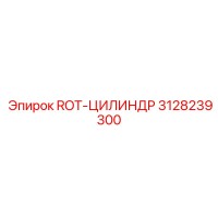3128239300 ROT-ЦИЛИНДР Epiroc