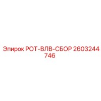 2603244746 РОТ-ВЛВ-СБОР Epiroc