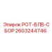 Комплект сборочных элементов Epiroc 2603244746 РОТ-ВЛВ-СБОР