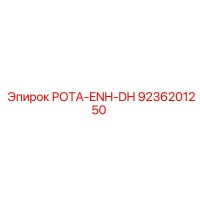 9236201250 РОТА-ENH-DH Эпирок