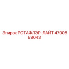 4700689043 РОТАФЛЭР-ЛАЙТ Эпирок