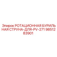 9851283901 РОТАЦИОННАЯ БУРИЛЬНАЯ СТРУНА ДЛЯ PV-271 Epiroc