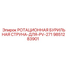 Ротационная бурильная струна 9851283901 для установок PV-271