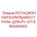 Ротационная бурильная струна 9851283901 для установок PV-271