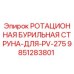 Оригинальная бурильная струна 9851283801 Epiroc для установок PV-275