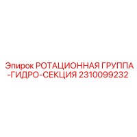 2310099232 РОТАЦИОННАЯ ГРУППА-ГИДРО-СЕКЦИЯ Epiroc