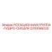 Ротационная группа-гидросекция для буровых станков артикул 2310099232