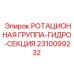 Ротационная группа-гидросекция для буровых станков артикул 2310099232
