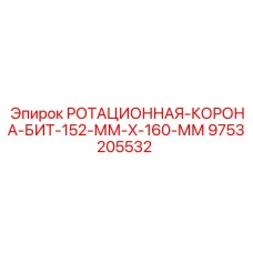 Буровая коронка для твердых пород Epiroc 9753205532 диаметр 152-160 мм