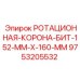 Буровая коронка для твердых пород Epiroc 9753205532 диаметр 152-160 мм