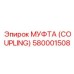 580001508 МУФТА (COUPLING) Epiroc