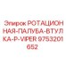 Втулка ротационная для буровых станков Pit Viper Epiroc 9753201652