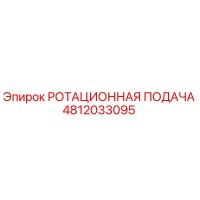 4812033095 РОТАЦИОННАЯ ПОДАЧА Epiroc