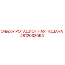 4812033095 РОТАЦИОННАЯ ПОДАЧА Epiroc