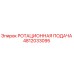 4812033095 РОТАЦИОННАЯ ПОДАЧА Epiroc
