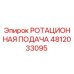 4812033095 РОТАЦИОННАЯ ПОДАЧА Epiroc