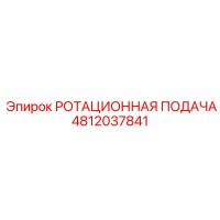 4812037841 РОТАЦИОННАЯ ПОДАЧА Epiroc