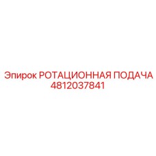 Ротационный механизм Epiroc артикул 4812037841