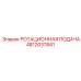 Ротационный механизм Epiroc артикул 4812037841