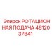 Ротационный механизм Epiroc артикул 4812037841