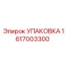 1617003300 УПАКОВКА Эпирок
