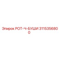 3115356800 РОТ-Ч-БУШИ Epiroc