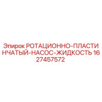 1627457572 РОТАЦИОННО-ПЛАСТИНЧАТЫЙ НАСОС ЖИДКОСТЬ Epiroc