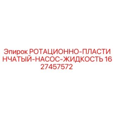 1627457572 РОТАЦИОННО-ПЛАСТИНЧАТЫЙ НАСОС ЖИДКОСТЬ Epiroc