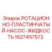 Оригинальный насос Epiroc артикул 1627457572 для буровых установок