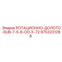 9753231288 РОТАЦИОННО-ДОЛОТО-SUB-7-5-8-OD-X-72 - Epiroc