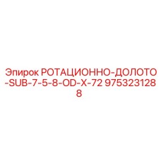 Буровое долото Epiroc артикул 9753231288 для твердых пород