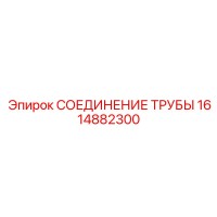 1614882300 СОЕДИНЕНИЕ ТРУБЫ Epiroc