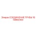 1614882300 СОЕДИНЕНИЕ ТРУБЫ Epiroc
