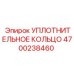 4700238460 УПЛОТНИТЕЛЬНОЕ КОЛЬЦО Epiroc