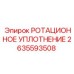 Уплотнение для вращающихся узлов буровых установок артикул 2635593508