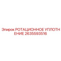 2635593516 РОТАЦИОННОЕ УПЛОТНЕНИЕ Epiroc