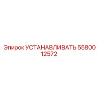 5580012572 УСТАНАВЛИВАТЬ Epiroc