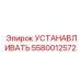 5580012572 УСТАНАВЛИВАТЬ Epiroc