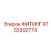 9753202774 ФИТИНГ Epiroc