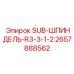 2657888562 SUB-ШПИНДЕЛЬ-R3-3-1-2 Epiroc