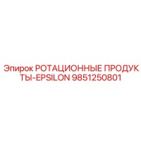 9851250801 РОТАЦИОННЫЕ ПРОДУКТЫ-EPSILON - Epiroc