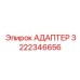 3222346656 АДАПТЕР Epiroc
