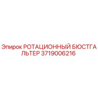 3719006216 РОТАЦИОННЫЙ БЮСТГАЛЬТЕР | Epiroc