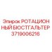 Оригинальный ротационный бюстгальтер Epiroc 3719006216