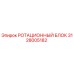 Оригинальный ротационный блок Epiroc артикул 3128005182